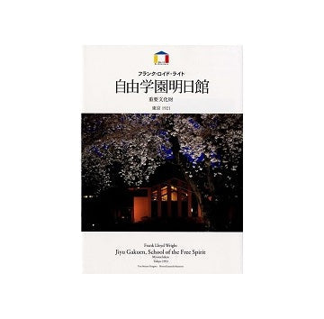 自由学園明日館　フランク・ロイド・ライト