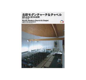 北欧モダンチャーチ＆チャペル　聖なる光と祈りの空間
