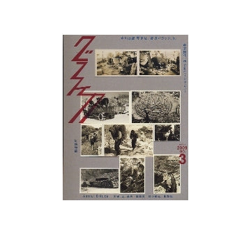 グラフィカ　no.03　今和次郎写真帳／震災バラック、他