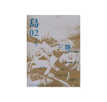 グラフィカ特別号　島 02号　三陸 1972-2011
