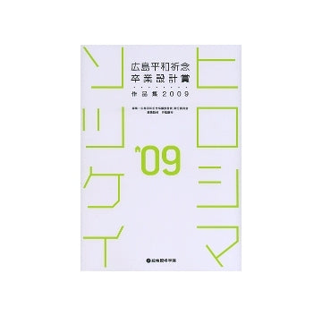 広島平和祈念卒業設計賞　作品集2009