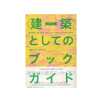 建築としてのブックガイド