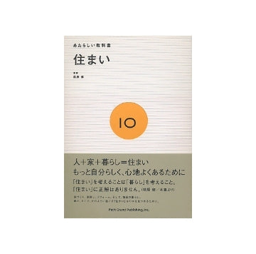 あたらしい教科書　住まい