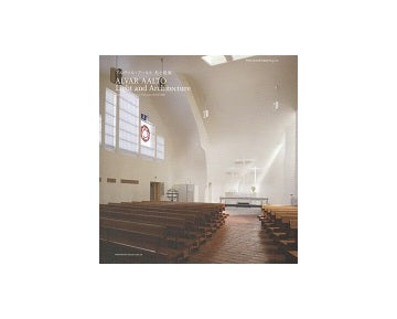 アルヴァル・アールト　光と建築