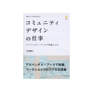 コミュニティデザインの仕事
アドベンチャーブックで体験しよう