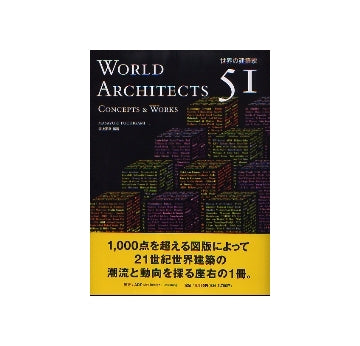 世界の建築家51人　コンセプトと作品
World Architects 51 Conｃepts & Works