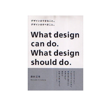 デザインのできること。デザインのすべきこと。
What design can do.What design should do.