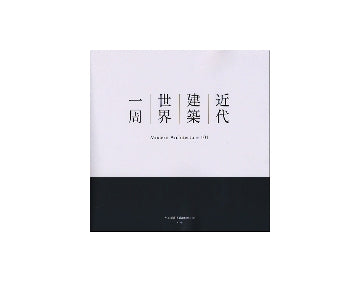 近代建築世界一周　Modern Architecture 101