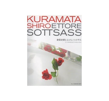 倉俣史朗とエットレ・ソットサス