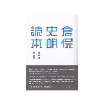 倉俣史朗読本