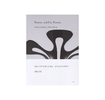 あるカタチの内側にある、もうひとつのカタチ　柴田文江のプロダクトデザイン