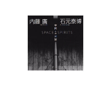 内藤廣＋石元泰博　空間との対話