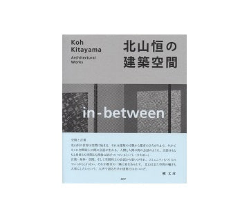 北山恒の建築空間　in-between