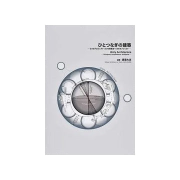 ひとつなぎの建築