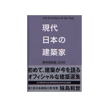 現代日本の建築家　優秀建築選2005
JIA Architect of the Year