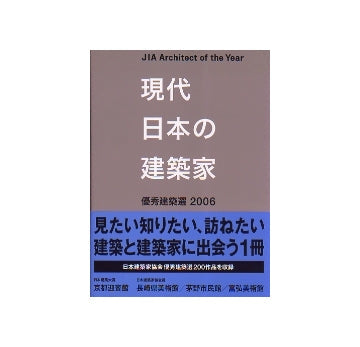 現代日本の建築家 2　優秀建築選2006