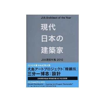 現代日本の建築家　JIA建築年鑑 2010