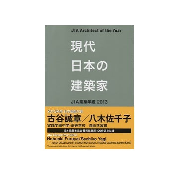 現代日本の建築家　JIA建築年鑑2013