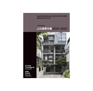 JIA建築年鑑　2019-2020