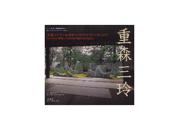 京の庭の巨匠たち　1　重森三玲
永遠のモダンを求めつづけたアヴァンギャルド