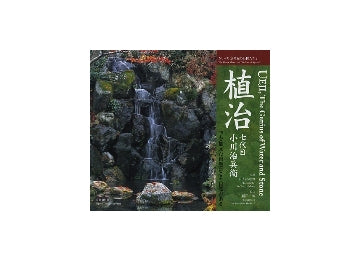 京の庭の巨匠たち　2　植治 七代目小川治兵衛
手を加えた自然にこそ自然がある