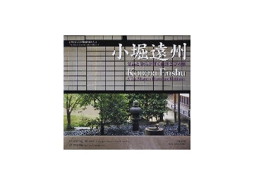 京の庭の巨匠たち　3　小堀遠州
気品と静寂が貫く綺麗さびの庭