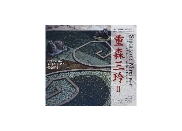 京の庭の巨匠たち 5　重森三玲 II
自然の石に永遠の生命と美を贈る