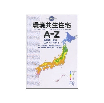 新版　環境共生住宅A-Z　低炭素社会の住まいづくりガイド