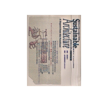 サスティナブル建築最前線