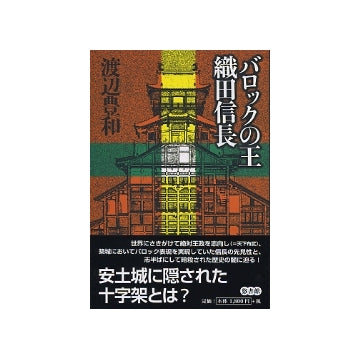 バロックの王 織田信長
