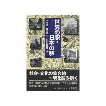 世界の駅・日本の駅