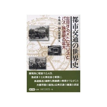都市交通の世界史　出現するメトロポリスとバス・鉄道網の拡大