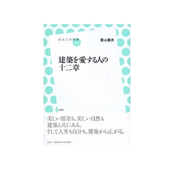 建築を愛する人の十二章