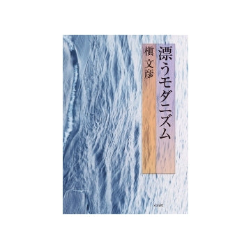 漂うモダニズム