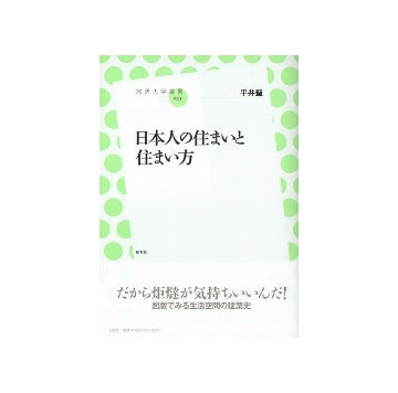 日本人の住まいと住まい方