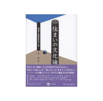 住まいの文化論　構造と変容を探る