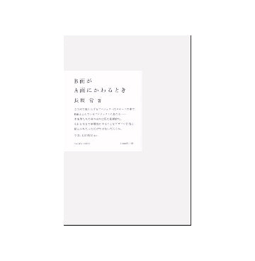 B面がA面にかわるとき