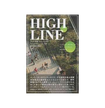 HIGH LINE　ハイ・ライン