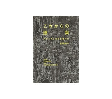 これからの建築　スケッチしながら考えた