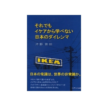 それでもイケアから学べない日本のダイレンマ
