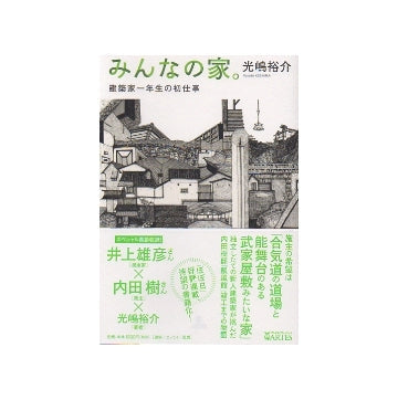 みんなの家。　建築家一年生の初仕事