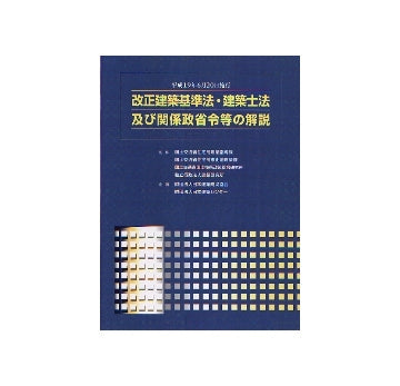 平成19年6月20日施行　改正建築基準法・建築士法及び関係政省令等の解説