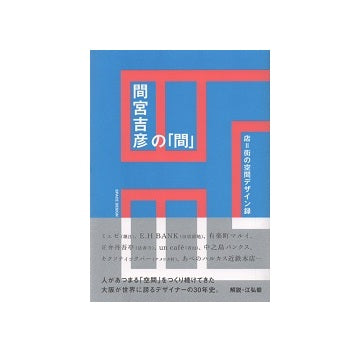 間宮吉彦の「間」