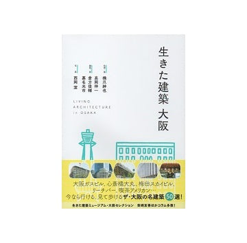 生きた建築 大阪