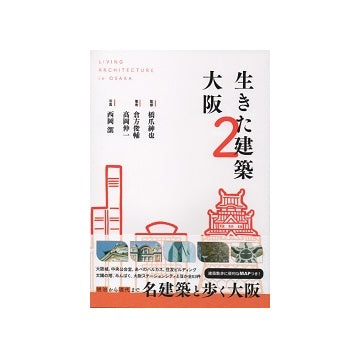 生きた建築 大阪 2