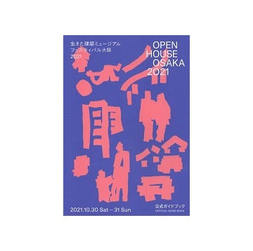 OPEN HOUSE OSAKA 2021 生きた建築ミュージアムフェスティバル大阪2021公式ガイドブック