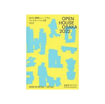 OPEN HOUSE OSAKA 2022 生きた建築ミュージアムフェスティバル大阪2022公式ガイドブック