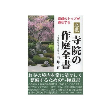 必携 寺院の作庭全書