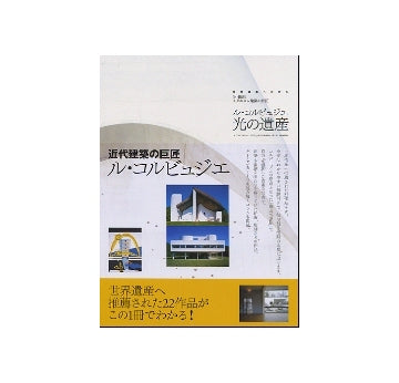ル・コルビュジエ　光の遺産
世界遺産への歩み　20世紀モダニズム建築の巨匠