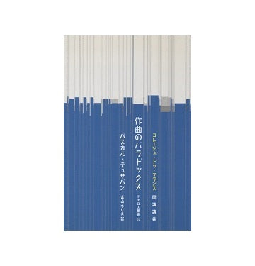 テオロス叢書 02　作曲のパラドックス
コレージュ・ドゥ・フランス